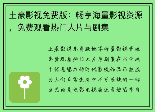 土豪影视免费版：畅享海量影视资源，免费观看热门大片与剧集