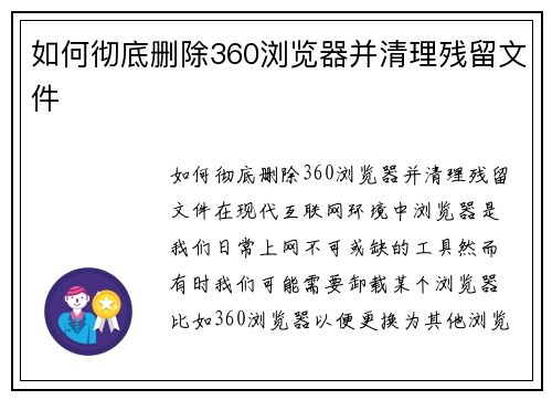 如何彻底删除360浏览器并清理残留文件