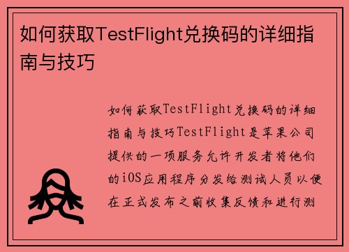 如何获取TestFlight兑换码的详细指南与技巧