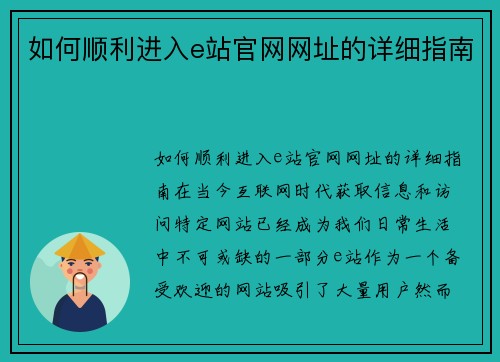 如何顺利进入e站官网网址的详细指南